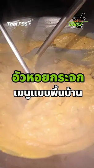อัวหอยกระจก เมนูแบบพื้นบ้าน