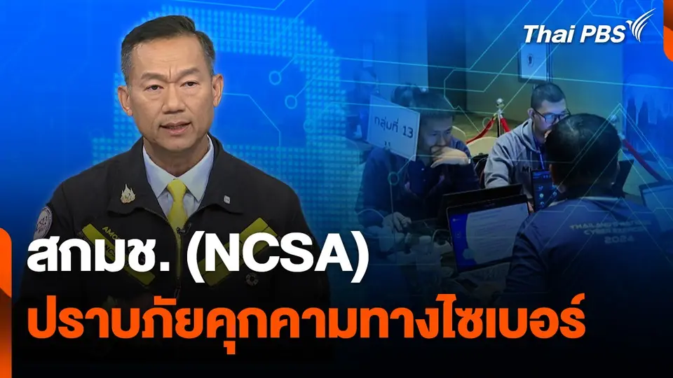 สถานีเตือนภัยออนไลน์ : สกมช. (NCSA) ปราบภัยคุกคามทางไซเบอร์