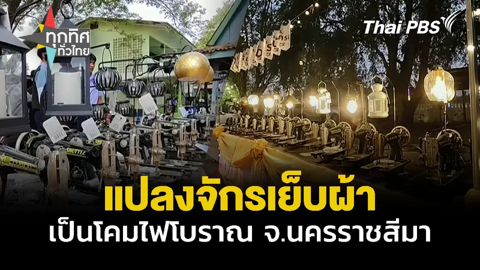 แปลงจักรเย็บผ้าเป็นโคมไฟโบราณ จ.นครราชสีมา