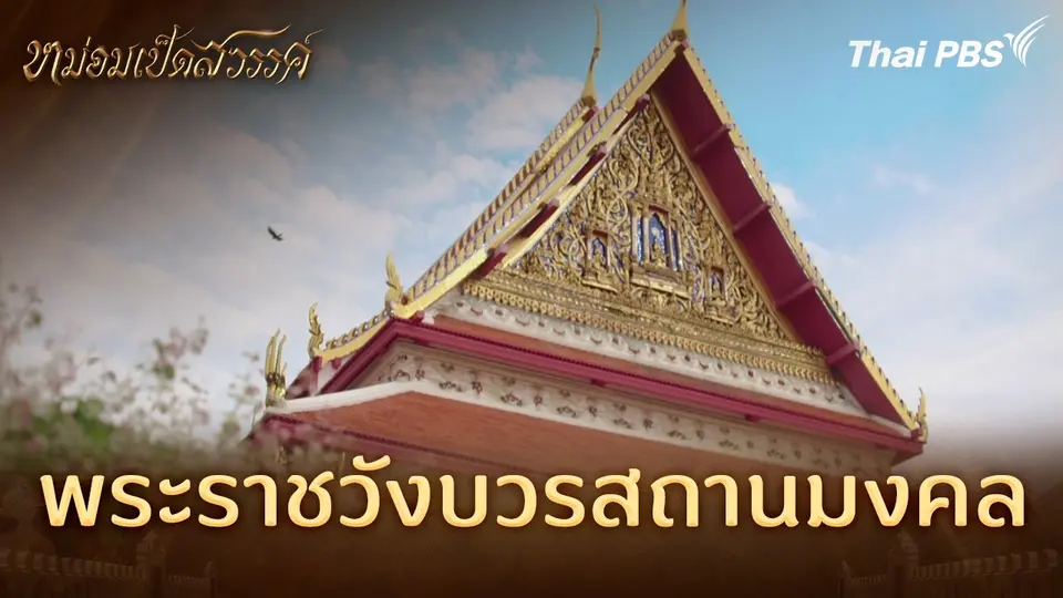 พระราชวังบวรสถานมงคล