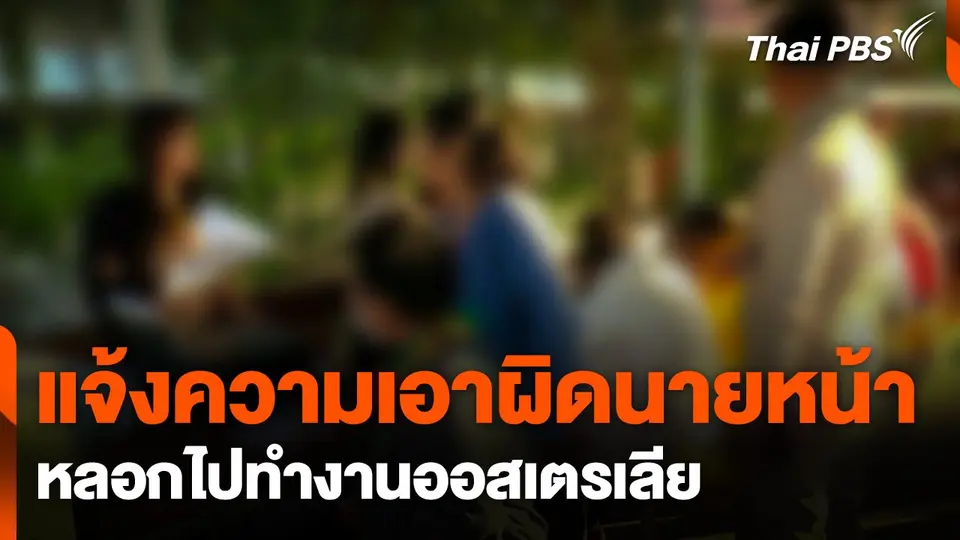 แจ้งความเอาผิดนายหน้า หลอกไปทำงานออสเตรเลีย