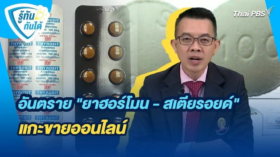 รู้ทันกันได้ : อันตราย "ยาฮอร์โมน - สเตียรอยด์" แกะขายออนไลน์