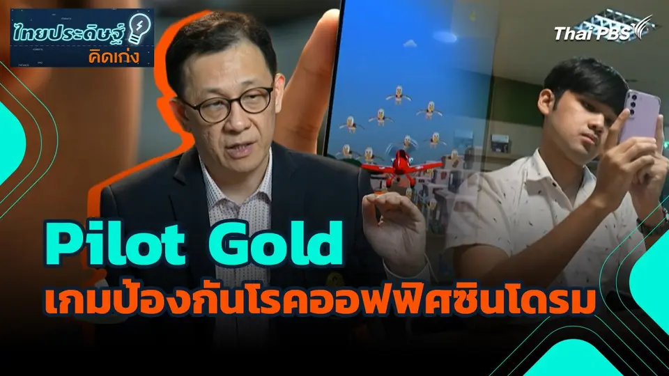 ไทยประดิษฐ์คิดเก่ง : Pilot Gold เกมป้องกันโรคออฟฟิศซินโดรม