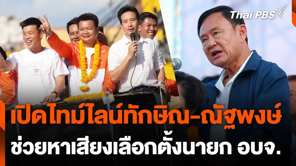 เปิดไทม์ไลน์ทักษิณ-ณัฐพงษ์ ช่วยหาเสียงเลือกตั้งนายก อบจ.