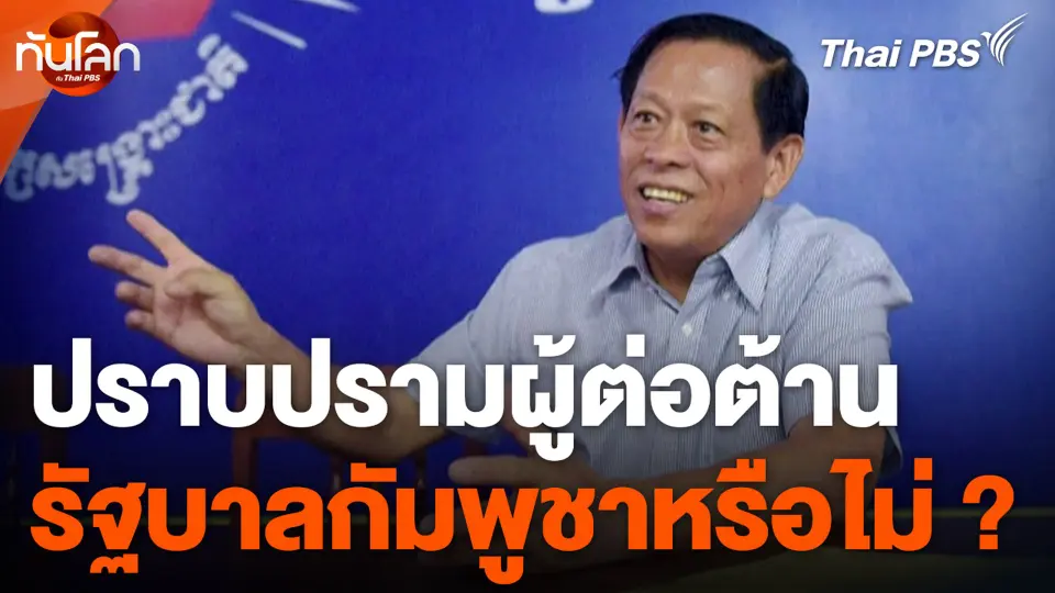 ปราบปรามผู้ต่อต้าน รัฐบาลกัมพูชาหรือไม่ ?