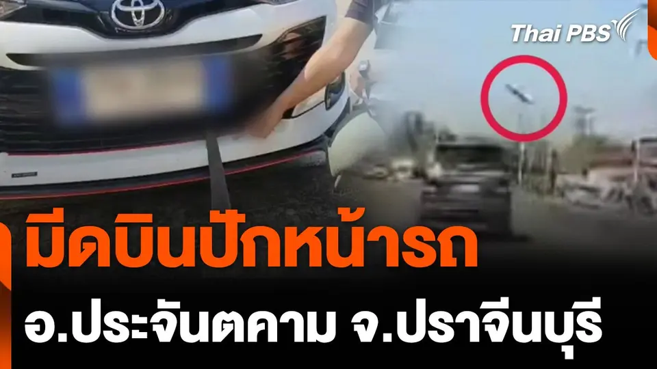 มีดบินปักหน้ารถ อ.ประจันตคาม จ.ปราจีนบุรี