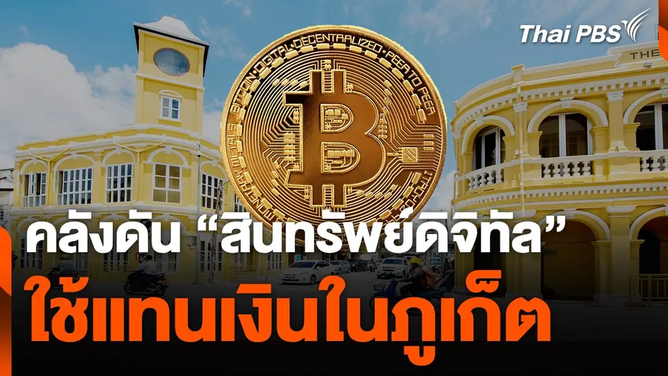 กระทรวงการคลังดัน สินทรัพย์ดิจิทัล ใช้แทนเงินในภูเก็ต