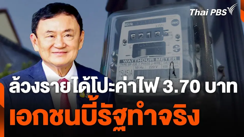 ล้วงรายได้โปะค่าไฟ 3.70 บาท เอกชนบี้รัฐทำจริง