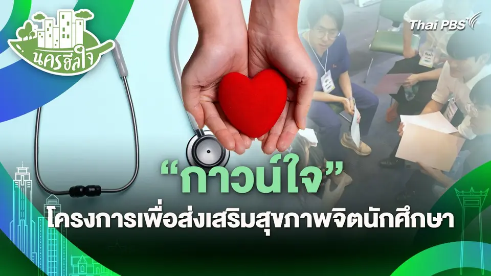 นครฮีลใจ : "กาวน์ใจ" โครงการเพื่อส่งเสริมสุขภาพจิตนักศึกษา