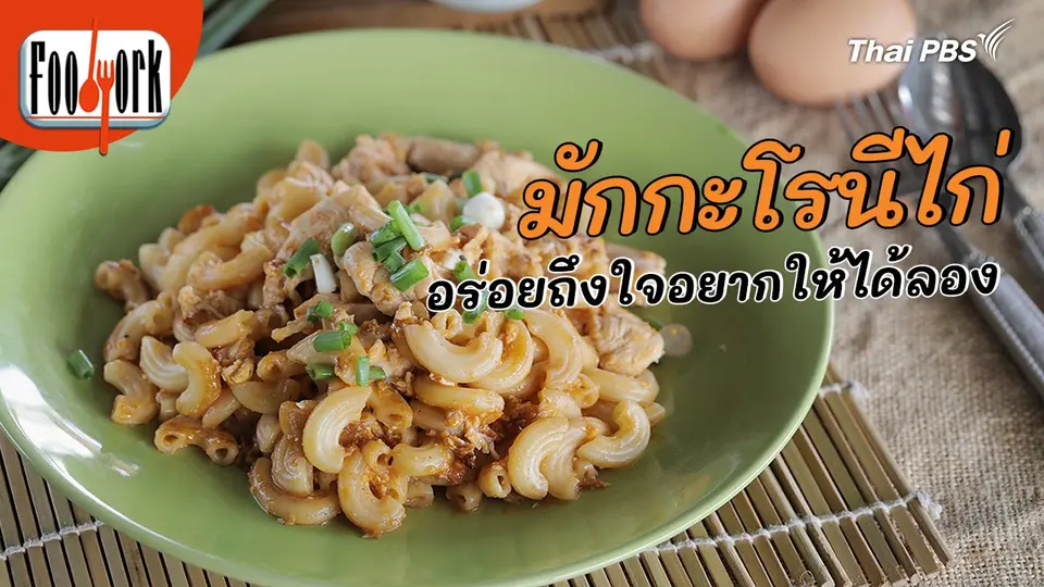 เมนูอาหารฟิวชัน : มักกะโรนีไก่ อร่อยถึงใจอยากให้ได้ลอง