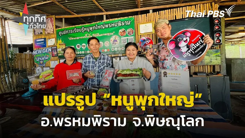 ผลิตภัณฑ์แปรรูป "หนูพุกใหญ่"  อ.พรหมพิราม จ.พิษณุโลก