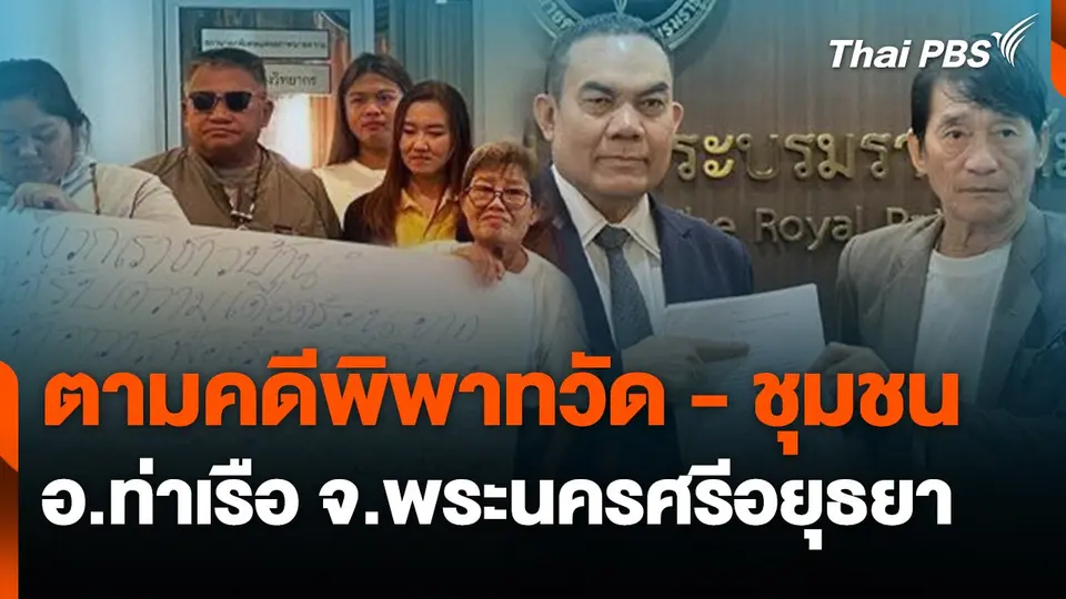 สถานีร้องเรียน : ตามคดีพิพาทวัด - ชุมชน อ.ท่าเรือ จ.พระนครศรีอยุธยา