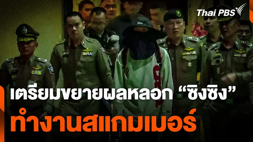 เตรียมขยายผลหลอก "ซิงซิง" ทำงานสแกมเมอร์