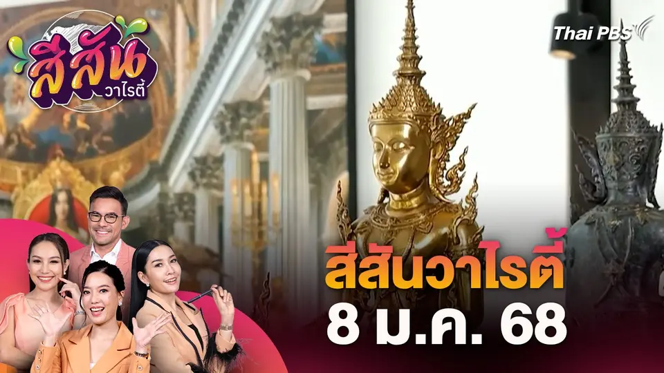 สีสันวาไรตี้ (8 ม.ค. 68) : แกลลอรีแห่งแรกบ้านโป่งเปิดพื้นที่ให้ผู้รักศิลปะแสดงผลงานฟรี