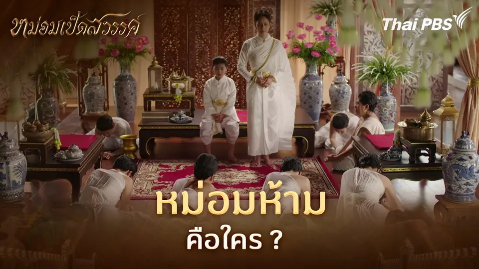 หม่อมห้าม