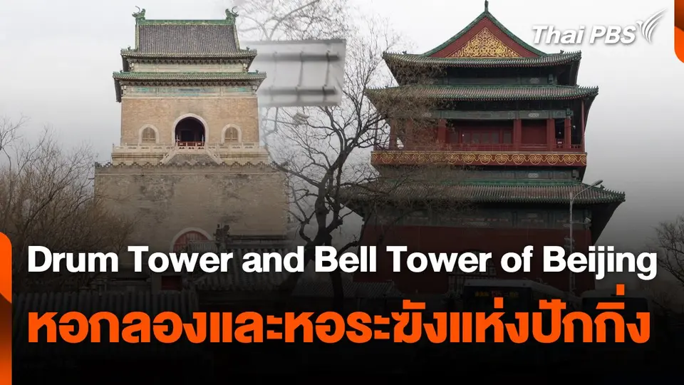 Drum Tower and Bell Tower of Beijing หอกลองและหอระฆังแห่งปักกิ่ง