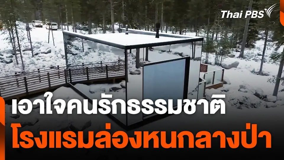 โรงแรมล่องหนกลางป่าในฟินแลนด์ เอาใจคนรักธรรมชาติ