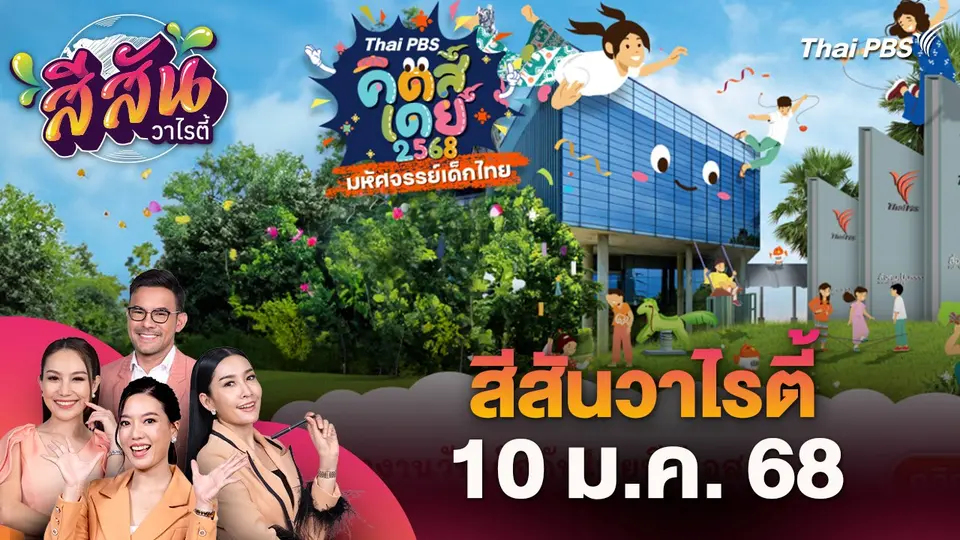 สีสันวาไรตี้ (10 ม.ค. 68) :  Thai PBS คิดส์เดย์ 2568 มหัศจรรย์เด็กไทย