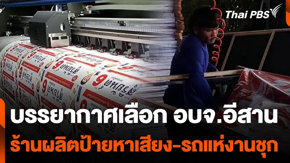 เลือก อบจ.อีสาน ร้านผลิตป้ายหาเสียง-รถแห่งานชุก