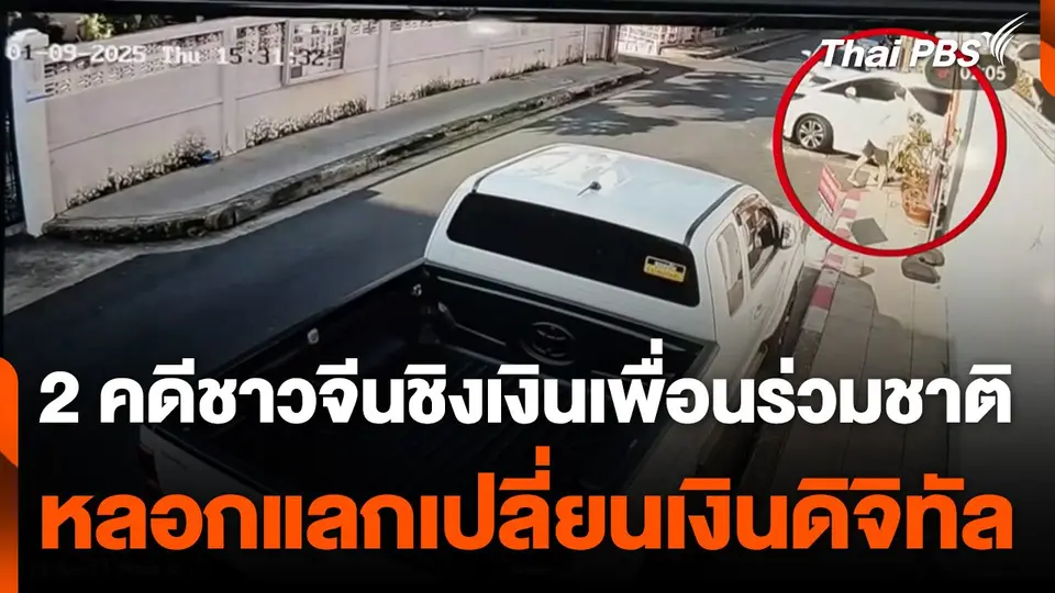 2 คดีชาวจีนชิงเงินเพื่อนร่วมชาติ หลอกแลกเปลี่ยนเงินดิจิทัล