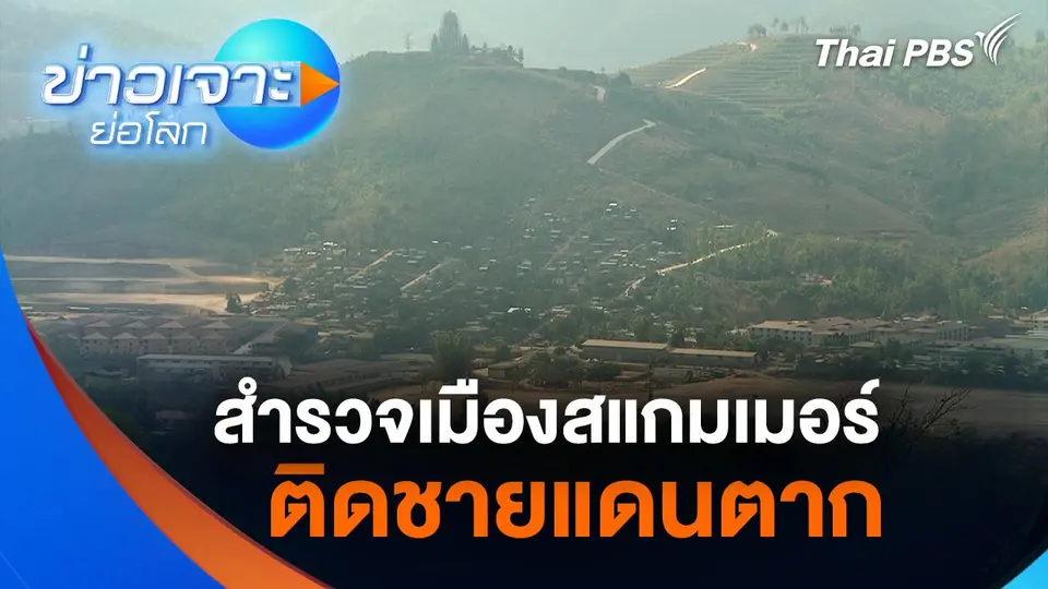 สำรวจเมืองสแกมเมอร์ ติดชายแดนตาก