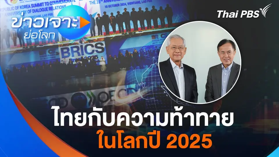 ไทยกับความท้าทาย ในโลกปี 2025