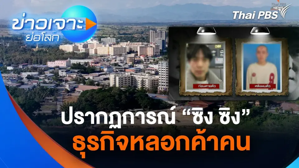 ปรากฏการณ์ “ซิง ซิง” ธุรกิจหลอกค้าคน