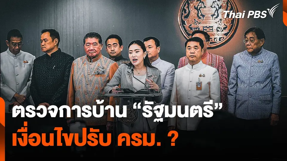 ตรวจการบ้าน "รัฐมนตรี" เลือกตั้ง อบจ. เงื่อนไขปรับ ครม. ?