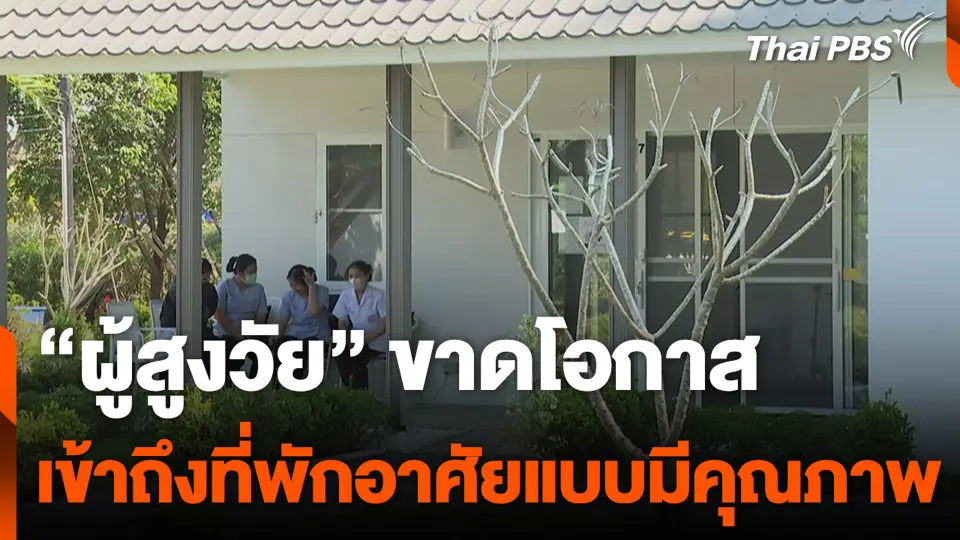 “ผู้สูงวัย” ขาดโอกาส เข้าถึงที่พักอาศัยแบบมีคุณภาพ