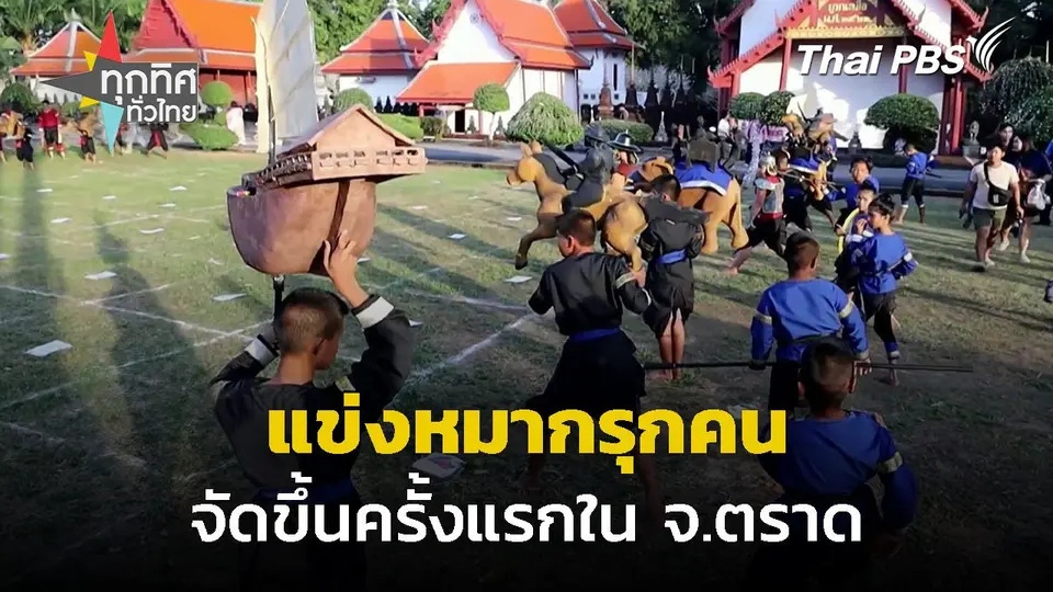 กิจกรรมแข่งหมากรุกคนครั้งแรก จ.ตราด