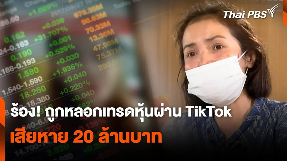 สถานเตือนภัยออนไลน์ : ร้อง! ถูกหลอกเทรดหุ้นผ่าน TikTok เสียหาย 20 ล้านบาท