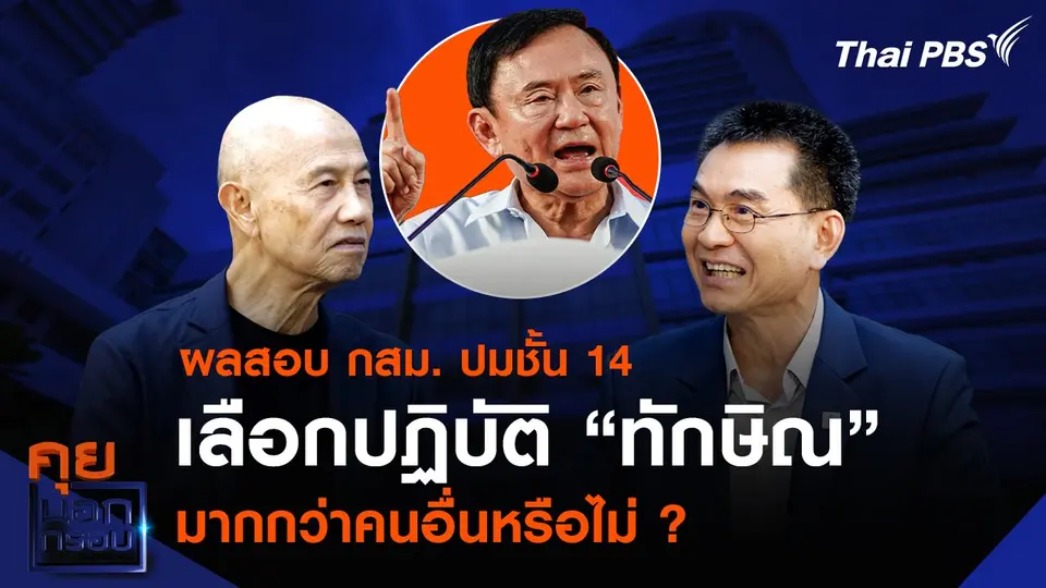 ผลสอบ กสม. ปมชั้น 14 เลือกปฏิบัติ “ทักษิณ” มากกว่าคนอื่นหรือไม่ ?