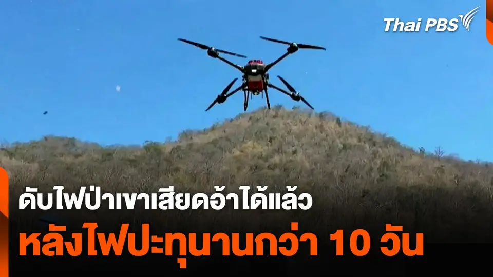 ดับไฟป่าเขาเสียดอ้าได้แล้ว หลังไฟปะทุนานกว่า 10 วัน