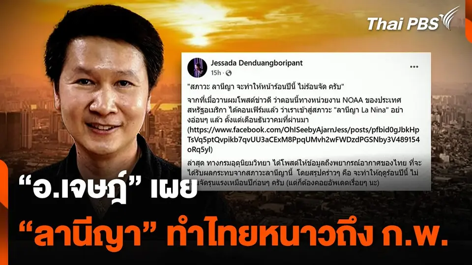 "อ.เจษฎ์" เผย "ลานีญา" ทำไทยหนาวถึง ก.พ.