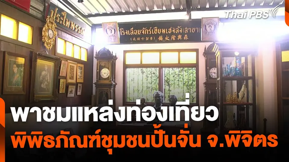 เที่ยวพิพิธภัณฑ์ชุมชนปั้นจั่น จ.พิจิตร