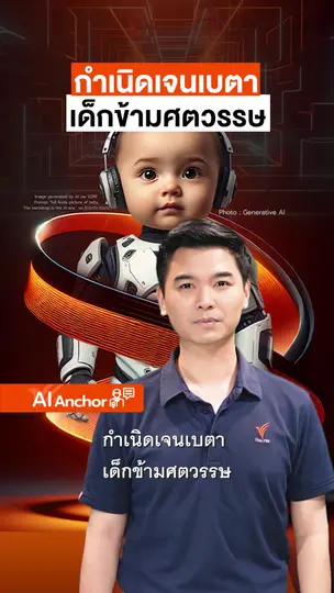 กำเนิด Gen Beta เด็กข้ามศตวรรษ