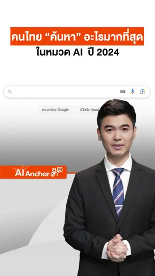 5 อันดับ คนไทยค้นหาอะไรในหมวด AI มากที่สุด 2024