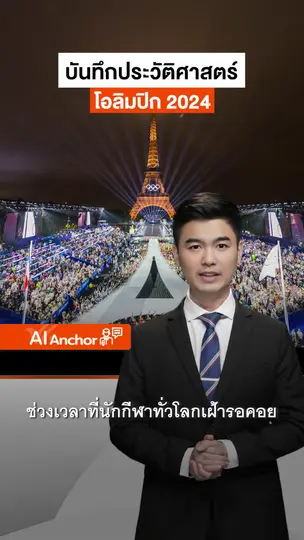 บันทึกประวัติศาสตร์ โอลิมปิก 2024