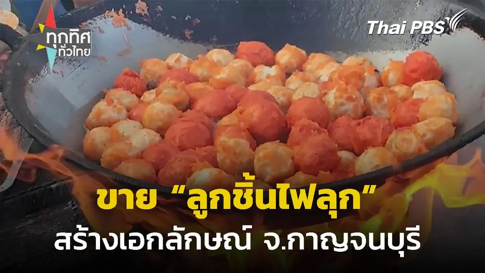 "ลูกชิ้นไฟลุก" สร้างเอกลักษณ์การขาย จ.กาญจนบุรี
