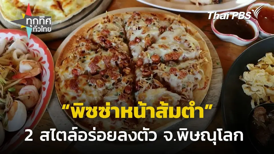 พิซซ่าหน้าส้มตำ 2 สไตล์อร่อยลงตัว จ.พิษณุโลก