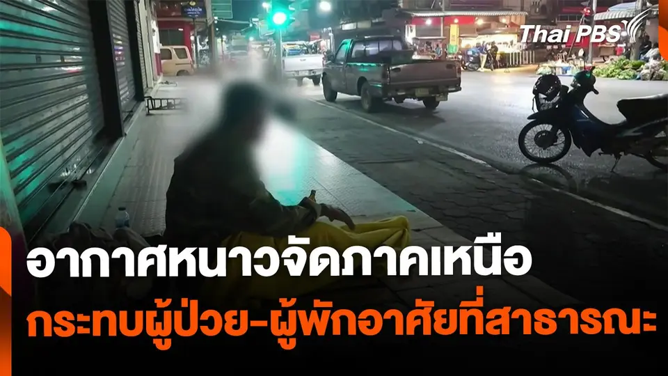 พื้นที่หนาวจัดภาคเหนือกระทบผู้ป่วย-ผู้พักอาศัยในที่สาธารณะ