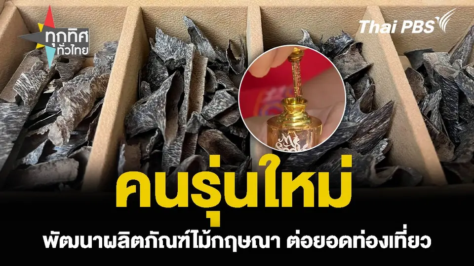 คนรุ่นใหม่ พัฒนาผลิตภัณฑ์ไม้กฤษณา ต่อยอดท่องเที่ยว