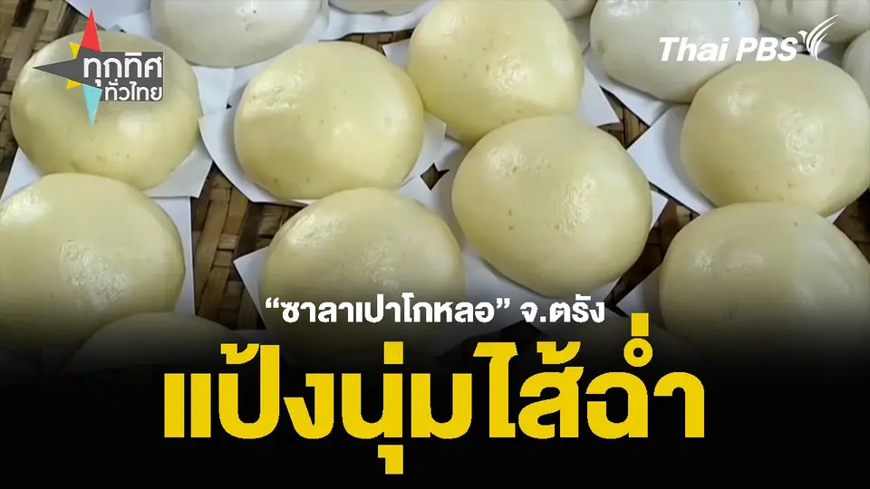 “ซาลาเปาโกหลอ” จ.ตรัง แป้งนุ่มไส้ฉ่ำ