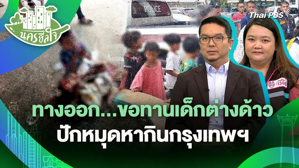 นครฮีลใจ : ทางออก...ขอทานเด็กต่างด้าวปักหมุดหากินกรุงเทพฯ