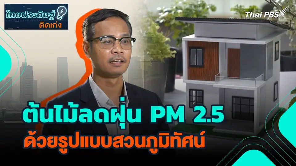 ไทยประดิษฐ์คิดเก่ง : ต้นไม้ลดฝุ่น PM 2.5 ด้วยรูปแบบสวนภูมิทัศน์