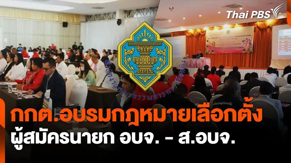 กกต.อบรมกฎหมายเลือกตั้ง ผู้สมัครนายก อบจ. - ส.อบจ.