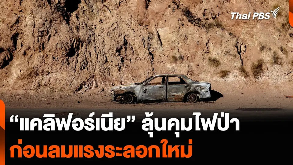 “แคลิฟอร์เนีย” ลุ้นคุมไฟป่า ก่อนลมแรงระลอกใหม่