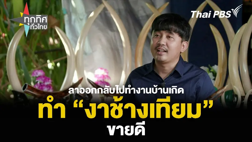 ลาออกกลับไปทำงานบ้านเกิด ทำ “งาช้างเทียม” ขายดี