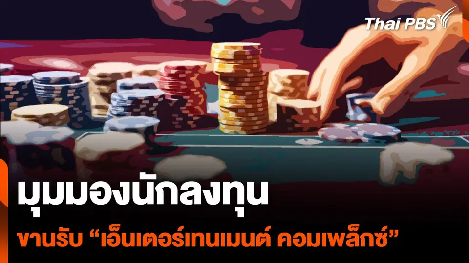 มุมมองนักลงทุน ขานรับ “เอ็นเตอร์เทนเมนต์ คอมเพล็กซ์”