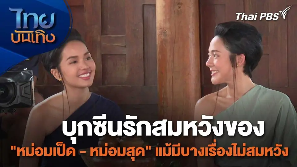 เยี่ยมมองกองถ่ายกับสรี มามะ : บุกซีนรักสมหวังของ "หม่อมเป็ด - หม่อมสุด" แม้มีบางเรื่องไม่สมหวัง